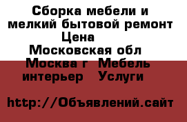 Сборка мебели и мелкий бытовой ремонт. › Цена ­ 500 - Московская обл., Москва г. Мебель, интерьер » Услуги   